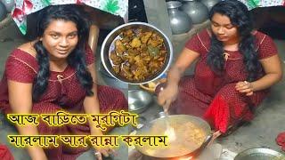 আজ বাড়িতে মুরগিটা কাটলাম রান্না করলাম chicken cutting and cooking