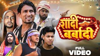 Shadi Barbadi  शादी बर्बादी   @Manimerajvines full comedy video