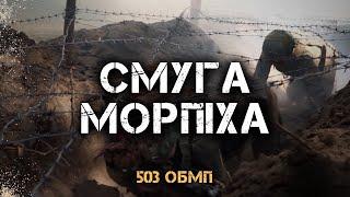 ЯКЩО ТИ ЖАЛІЄШ МОРПІХА - ТИ БАЖАЄШ ЙОМУ СМЕРТІ. СМУГА ПЕРЕШКОД МОРПІХА  РЕПОРТАЖ ІРИНИ САМПАН.