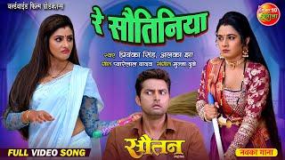 रे सवतिनिया  Vikrant Singh Ritu Singh Sanchita Banerjee  Movie - Sautan  Bhojpuri Song 2024