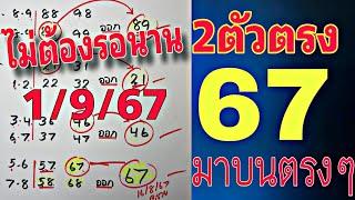 คำนวณได้ 67 มาบนตรงๆสูตรเด็ด2ตัวตรง เด่นบนล่าง งวด 192567