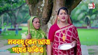 নববধূ কেন আজ পথের ফকির  Bangla Short film 2024  Sadia Drama