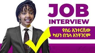 የስራ ኢንተርቪው ላይ መንተባተብ ቀረ  JOB INTERVIEW SIMPLIFIED  YIMARU