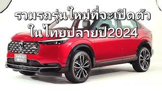 รวมรถรุ่นใหม่ที่จะเปิดตัวในไทยปลายปี2024