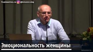 Торсунов О.Г.  Эмоциональность женщины