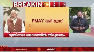 PMAY വഴി മൂന്ന് കോടി വീടുകൾ കൂടി നിർമിക്കുമെന്ന് ആദ്യ മന്ത്രിസഭാ യോഗത്തിൽ തീരുമാനം