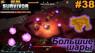 Большие шары.#38 Deep Rock Galactic Survivor. Прохождение.