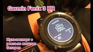 Garmin Fenix 3 HR работают по-настоящему долго