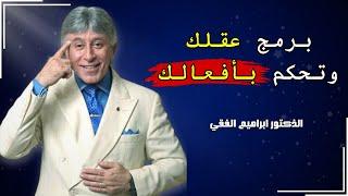 كيف تبرج عقلك الباطن  برمج عقلك وتحكم بأفعالك  شرح أسطوري من الدكتور ابراهيم الفقي