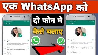 ek whatsapp number do mobile mein kaise chalayen  Ek WhatsApp ko do phone mein kaise chalayen