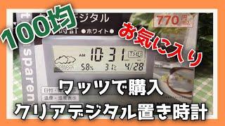 【100均】ワッツで「クリアデジタル置き時計」を購入