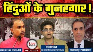 हिंदुओं के गुनहगार  ISD  Sandeep deo  Akshay Kapoor  Dr Shilpi Tiwari