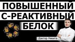 Анализ крови маркеры воспаления высокий С-реактивный белок. Что значит повышение СРБ.