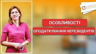 Особливості оподаткування нерезидентів  Людмила Шахно
