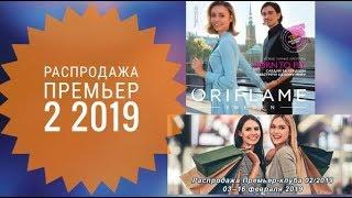 ОРИФЛЕЙМ КАТАЛОГ 2 2019СМОТРЕТЬ ОНЛАЙН ПРЕМЬЕР КАТАЛОГНОВИНКИ CATALOG 2 2019 ORIFLAME КОСМЕТИКА