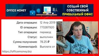 Office money вывод денег с игры 78 рублей на Payeer  игра с выводом денег без баллов