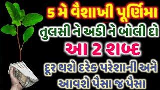 5 મે શુક્રવાર વૈશાખી પૂનમ l તુલસીને અડીને બોલી દો આ 2 શબ્દો l દૂર થશે દરેક પરેશાની l PAVITRA VANI l