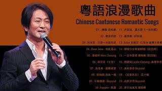 【粵語金曲精選】精選粵語老歌50首 無損音質 世界上最好聽的50首粵語歌曲 首首好聽經典 值得收藏