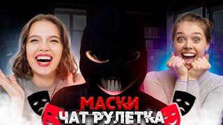 ПРОНИК В РАЗГОВОР ЧАТ РУЛЕТКА  ПРАНК МАСКИ