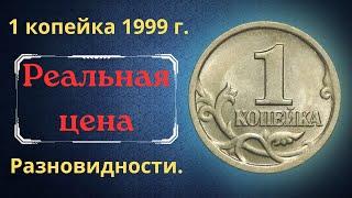 Реальная цена монеты 1 копейка 1999 года. СП М. Разбор разновидностей и их стоимость. Россия.