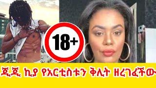 ጂጂ ኪያ የዘፍኙን ቅሊት ዘረገፈችው  GEGE KIYA  GIGI KIYA   YONI MAGNA   Samri and Fani SEIFU ON EBS