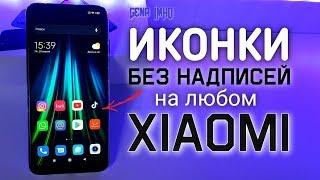 Теперь ЧИСТЫЕ ИКОНКИ на Xiaomi. ПОЛНОСТЬЮ отключить на Redmi - ПРОСТОЙ способ убрать подпись