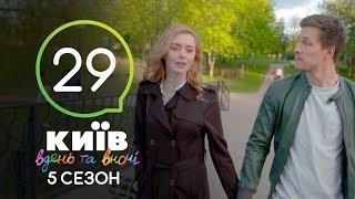 Киев днем и ночью - Серия 29 - Сезон 5