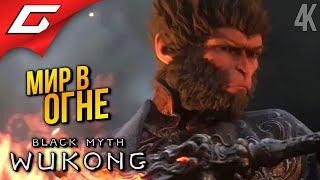 ПОШЛА ЖАРА  Black Myth Wukong ◉ Прохождение 9