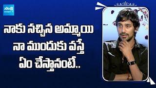 నాకు నచ్చిన అమ్మాయి నా ముందుకు వస్తే  Varun Sandesh Exclusive Interview @SakshiTVFlashBack