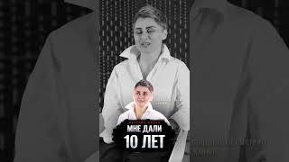 Мне дали 10 лет