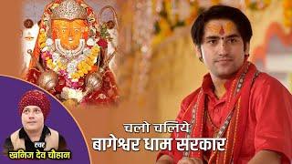 Bhajan  Lets go to Vageshwar Dham... which will make you dance... Bhajan Shri Bageshwar Dham Sarkar