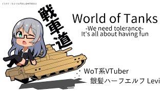 【VTuber Levi】気ままにWoT -精神修練- Part.596【World of Tanks】