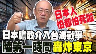 日本人怕都怕死啦 郭正亮日本膽敢介入台海戰爭 大陸第一時間炸東京 @Guovision-TV