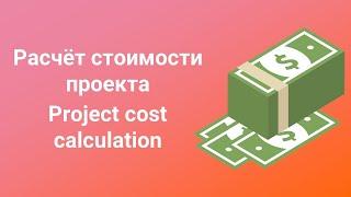 Расчёт стоимости IT проекта Project cost calculation