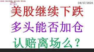 美股继续下跌 多头能否加仓。认赔离场么？