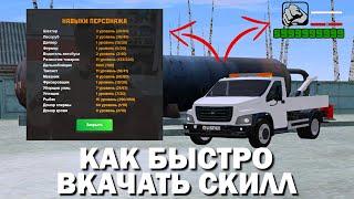 CRMP AMAZING RP - КАК БЫСТРО ВКАЧАТЬ СКИЛЛ МЕХАНИКА GTA CRMP ️