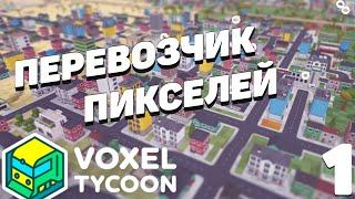 Voxel tycoon  -Перевозим пиксели #1