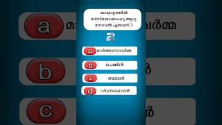 Vayana Dinam Quiz  Vayana Dinam Quiz in Malayalam 2024  Reading Day Quiz in Malayalam  #shorts