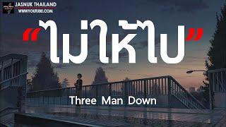 ไม่ให้ไป - Three Man Down  เนื้อเพลง 