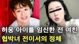 허웅 아이를 임신한 전 여친의 정체 feat.황하나