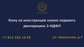 Кому из иностранцев нужно подавать декларацию 3 НДФЛ?