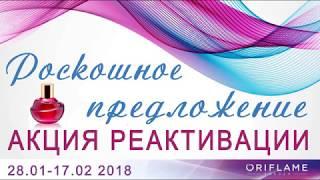 Акция реактивации Орифлэйм Роскошное предложение