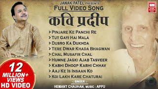 कवि प्रदीप के भजन I Kavi Pradeep  Hindi Bhajan  Full Album I Hemant Chauhan Bhajan