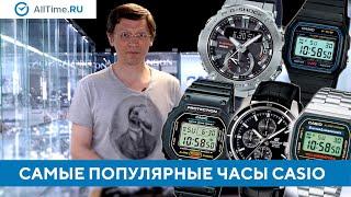 ТОП 5 самых популярных часов CASIO. Какие часы Casio выбрать? Alltime