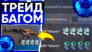 ТРЕЙД БАГОМ на AKR WORM в СТАНДОФФ 2  ТРЕЙД В СТАНДОФФ 2