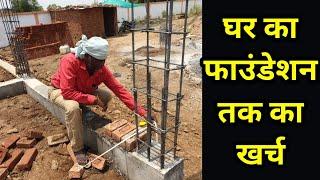 घर का फ़ाउंडेशन तक का खर्चा  foundation banane ka kharcha  House Construction Cost