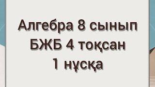 Алгебра 8 сынып БЖБ 4 тоқсан 1 нұсқа