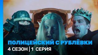 ПОЛИЦЕЙСКИЙ С РУБЛЕВКИ 4 сезон  1 серия @TNT_serials