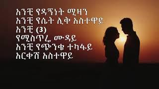 Neway Debebe Amen lyrics - Amharic music lyrics - 90s Amharic music lyrics