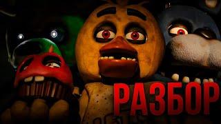 РАЗБОР ПОСЛЕДНЕГО ТРЕЙЛЕРА ФИЛЬМА FNAF